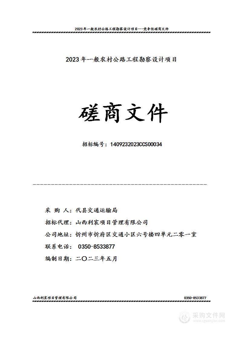 2023年一般农村公路工程勘察设计项目