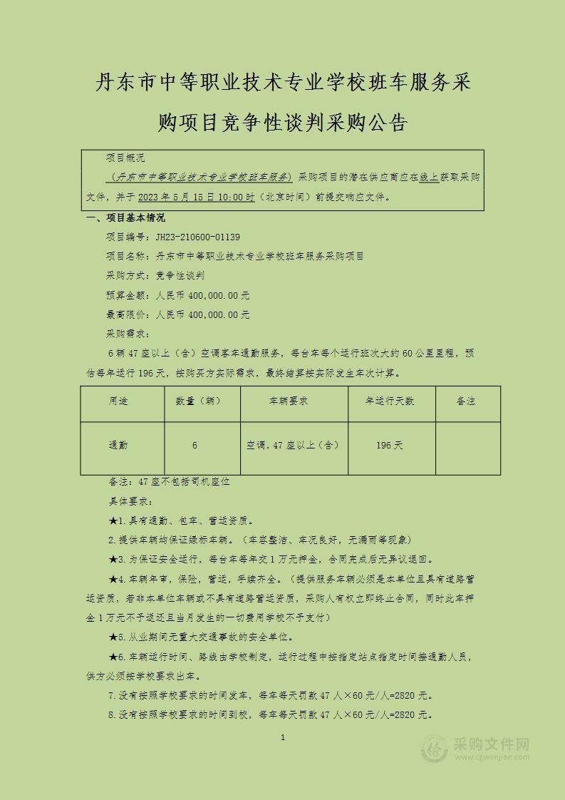 丹东市中等职业技术专业学校班车服务采购项目