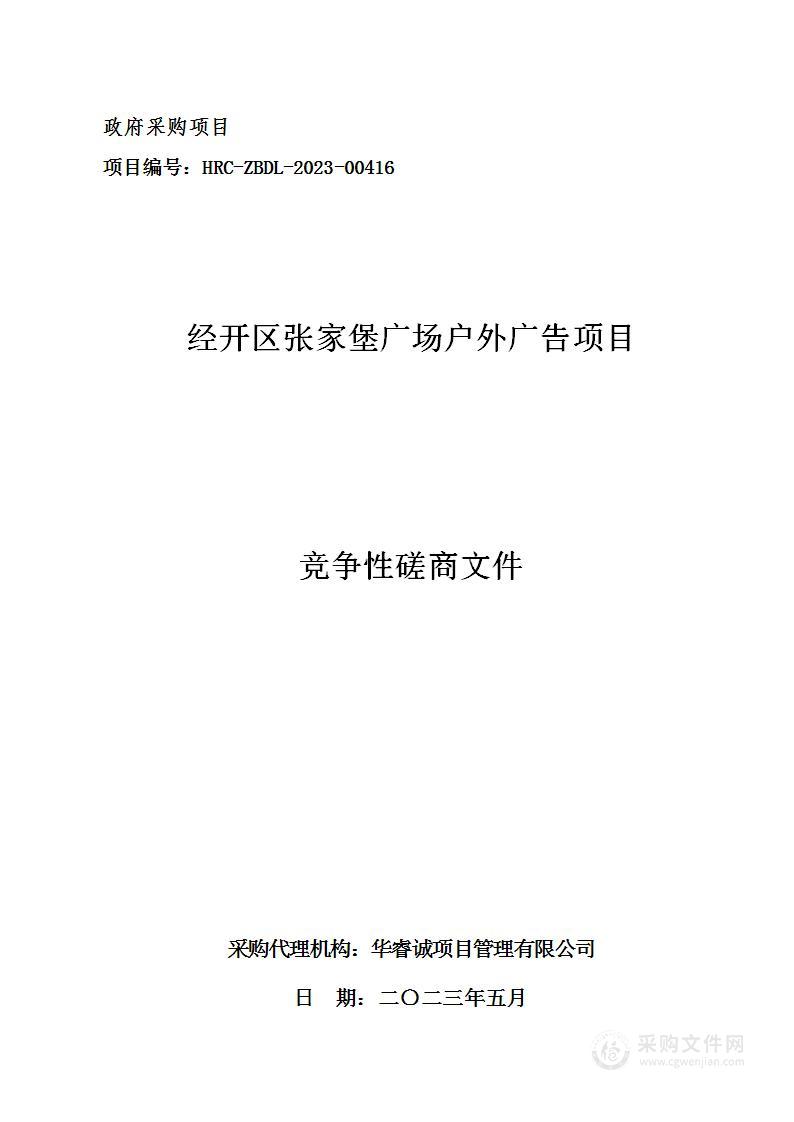 经开区张家堡广场户外广告项目