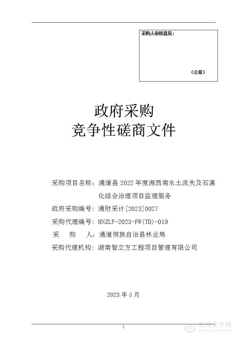 通道县2022年度湘西南水土流失及石漠化综合治理项目监理服务