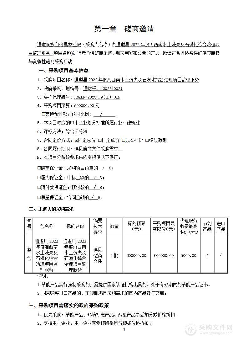 通道县2022年度湘西南水土流失及石漠化综合治理项目监理服务