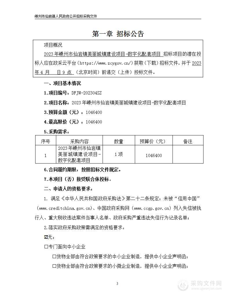 2023年嵊州市仙岩镇美丽城镇建设项目-数字化配套项目