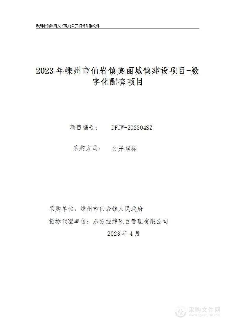 2023年嵊州市仙岩镇美丽城镇建设项目-数字化配套项目