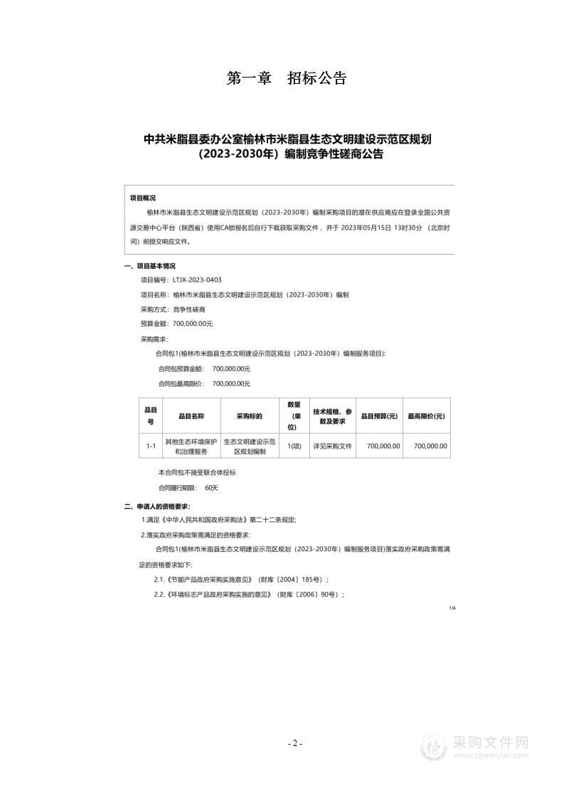 榆林市米脂县生态文明建设示范区规划（2023-2030年）编制