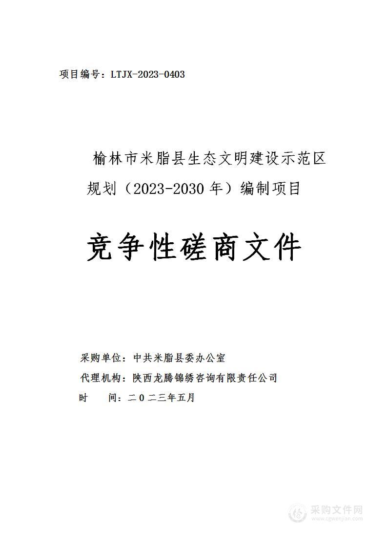 榆林市米脂县生态文明建设示范区规划（2023-2030年）编制