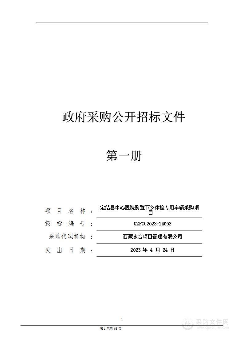 定结县中心医院购置下乡体检专用车辆采购项目