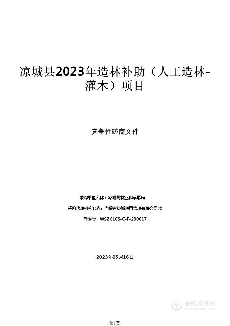 凉城县2023年造林补助（人工造林-灌木）项目