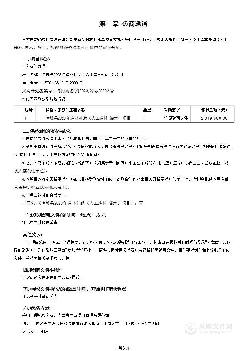 凉城县2023年造林补助（人工造林-灌木）项目