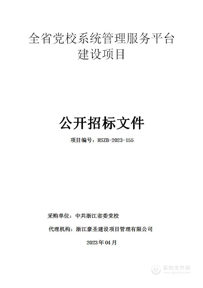 全省党校系统管理服务平台建设项目