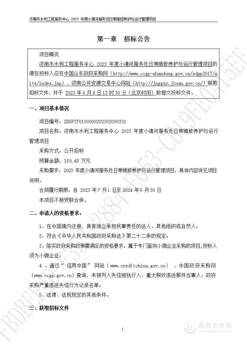 济南市水利工程服务中心2023年度小清河服务处日常维修养护与运行管理项目