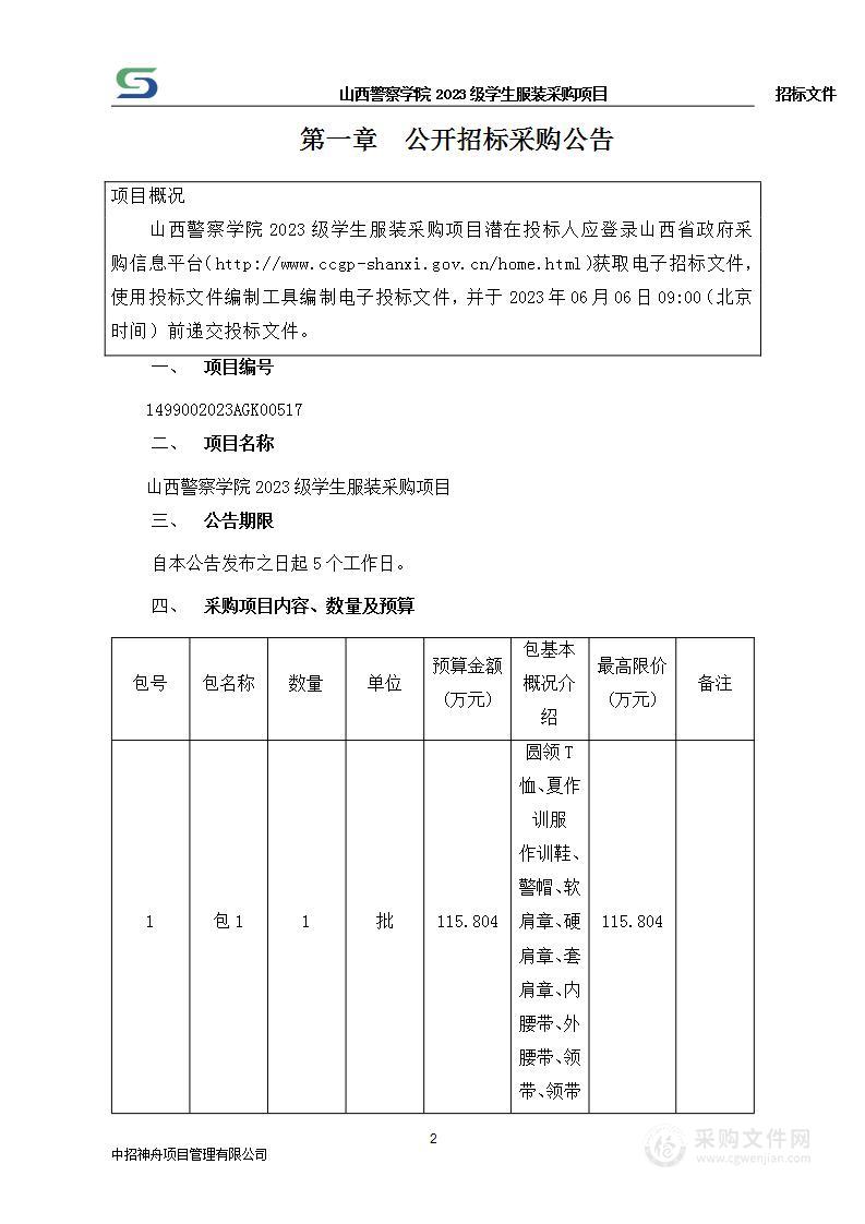 山西警察学院2023级学生服装采购项目