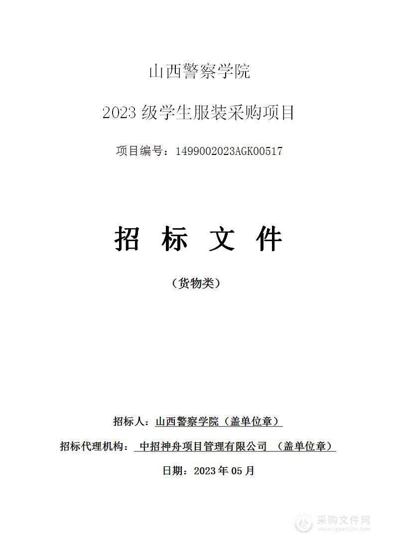 山西警察学院2023级学生服装采购项目