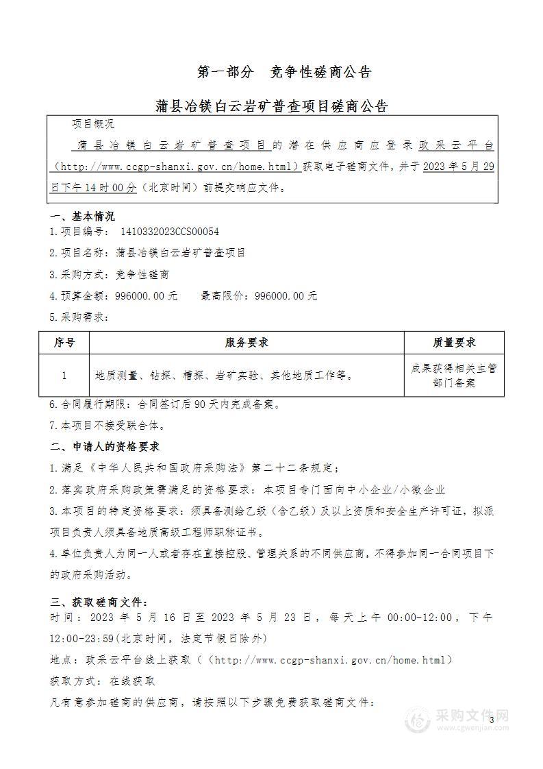 蒲县冶镁白云岩矿普查项目