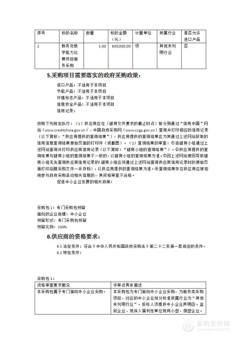 教务处教学能力比赛项目服务采购