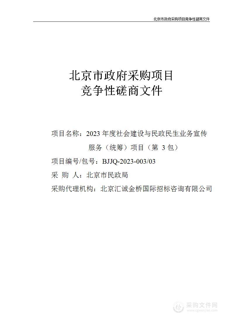 2023年度社会建设与民政民生业务宣传服务（统筹）项目（第三包）