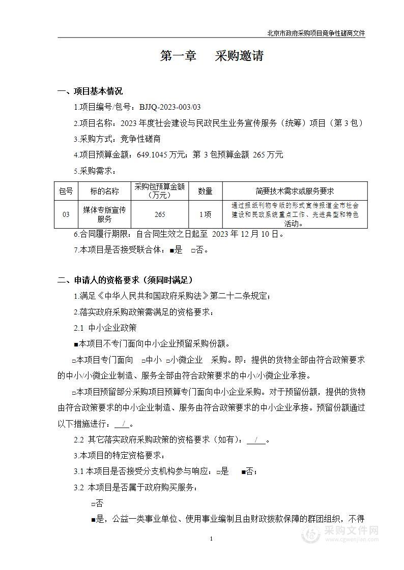 2023年度社会建设与民政民生业务宣传服务（统筹）项目（第三包）