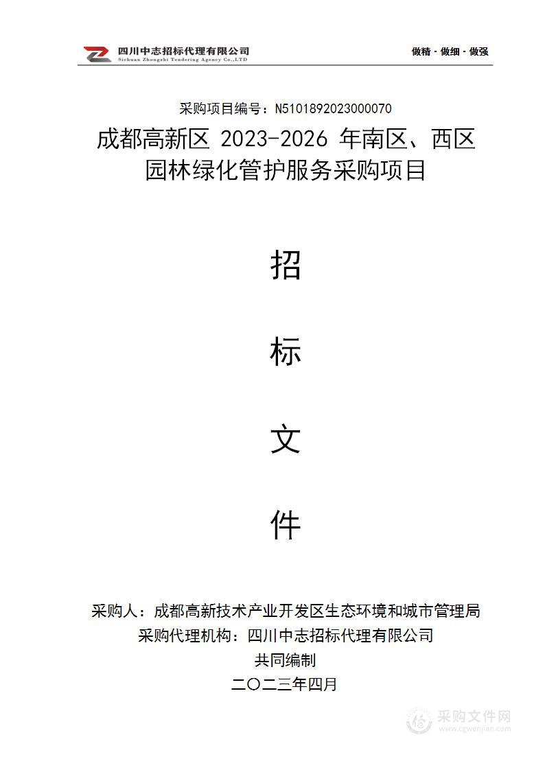 成都高新区2023-2026年南区、西区园林绿化管护服务采购项目