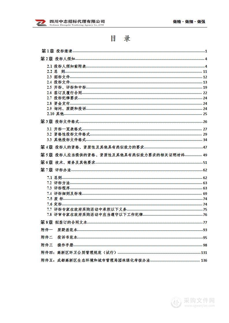 成都高新区2023-2026年南区、西区园林绿化管护服务采购项目