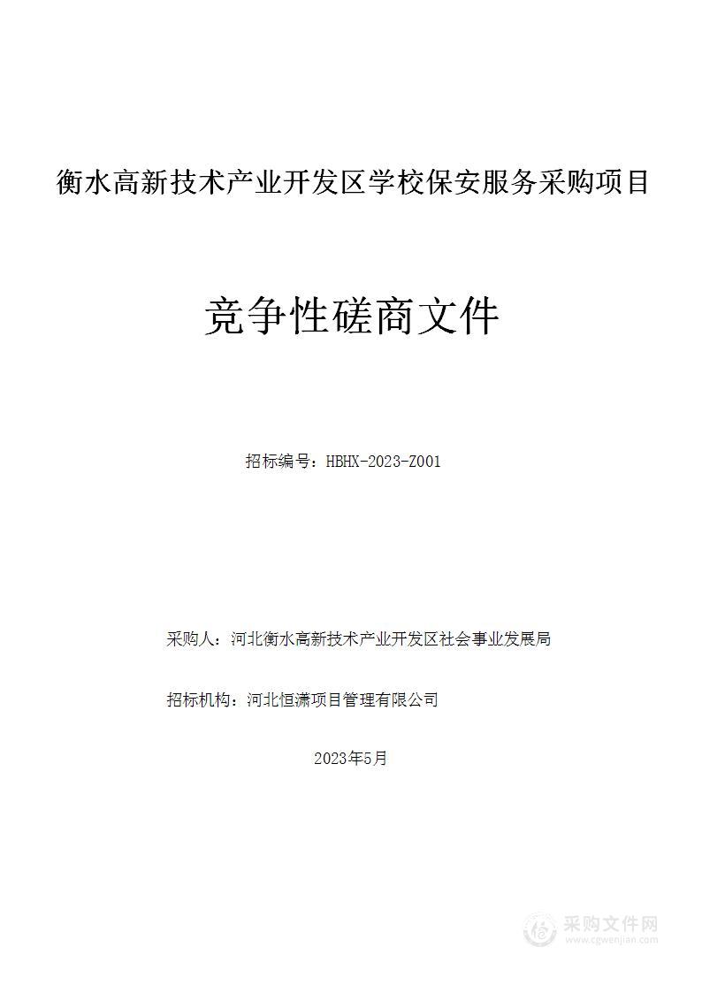 衡水高新技术产业开发区学校保安服务采购项目