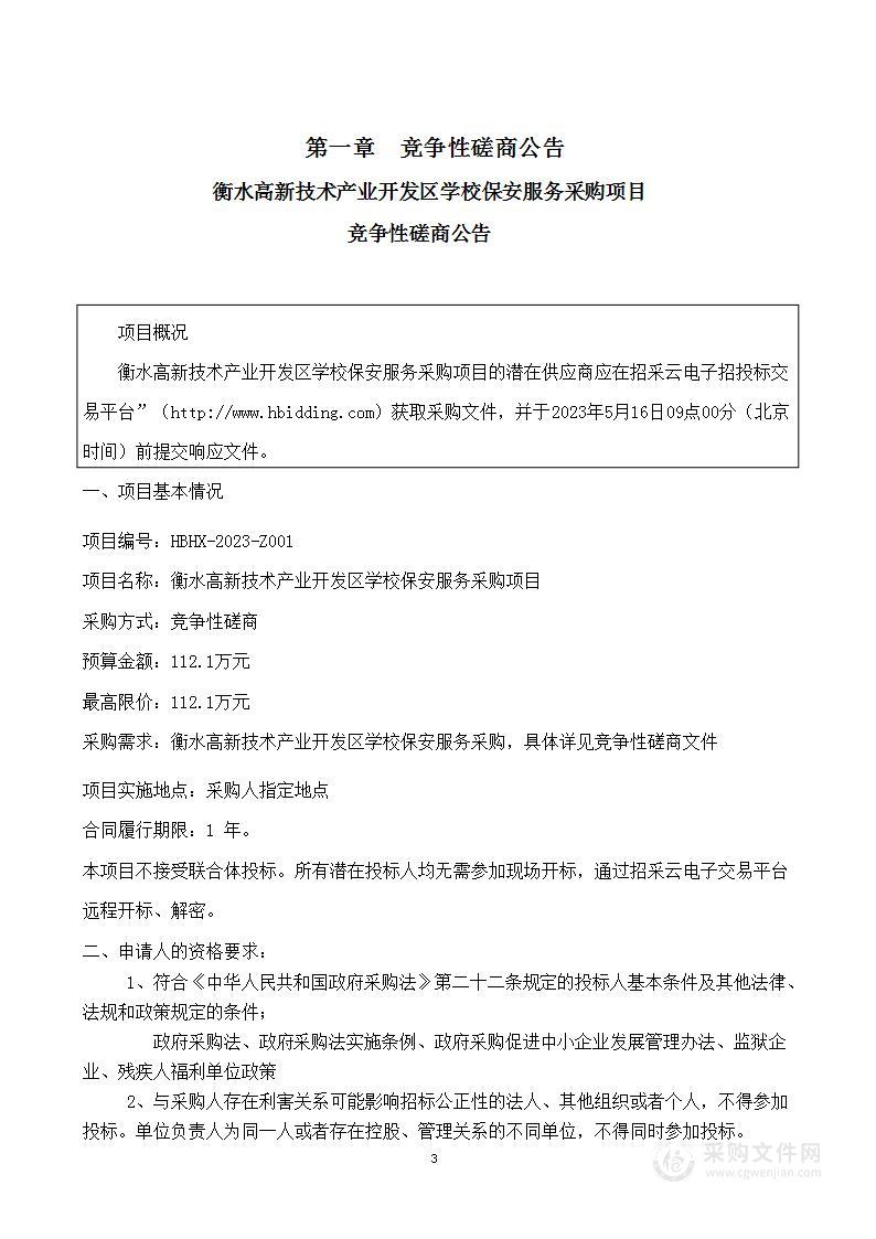 衡水高新技术产业开发区学校保安服务采购项目