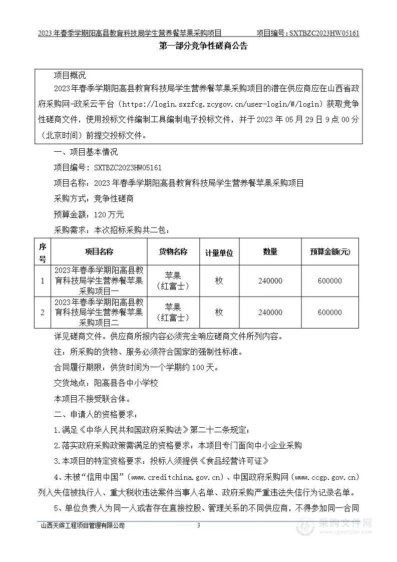 2023年春季学期阳高县教育科技局学生营养餐苹果采购项目