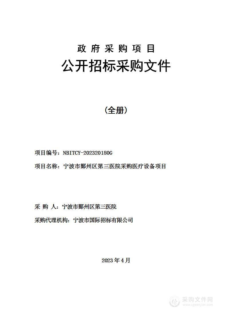 宁波市鄞州区第三医院采购医疗设备项目