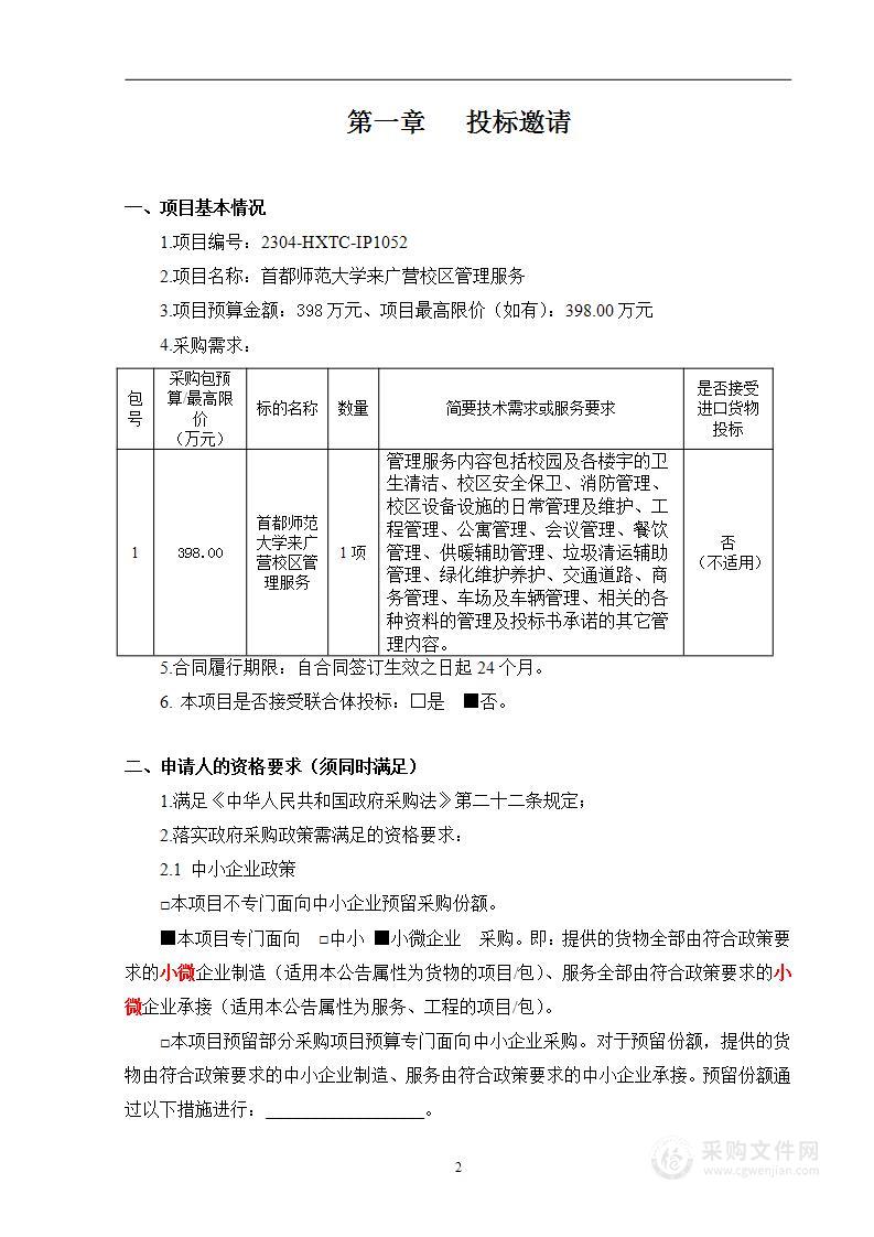 首都师范大学来广营校区管理服务项目（第一包）