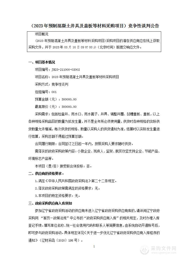 2023年预制混凝土井具及盖板等材料采购项目