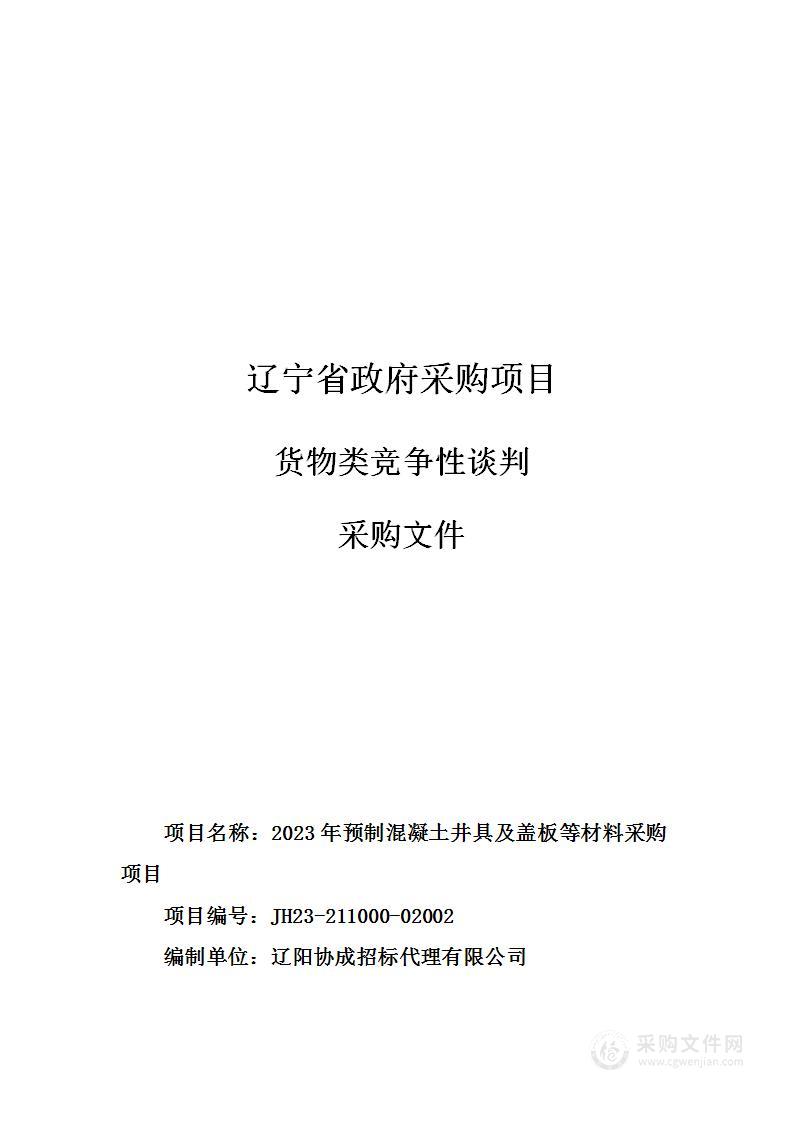 2023年预制混凝土井具及盖板等材料采购项目