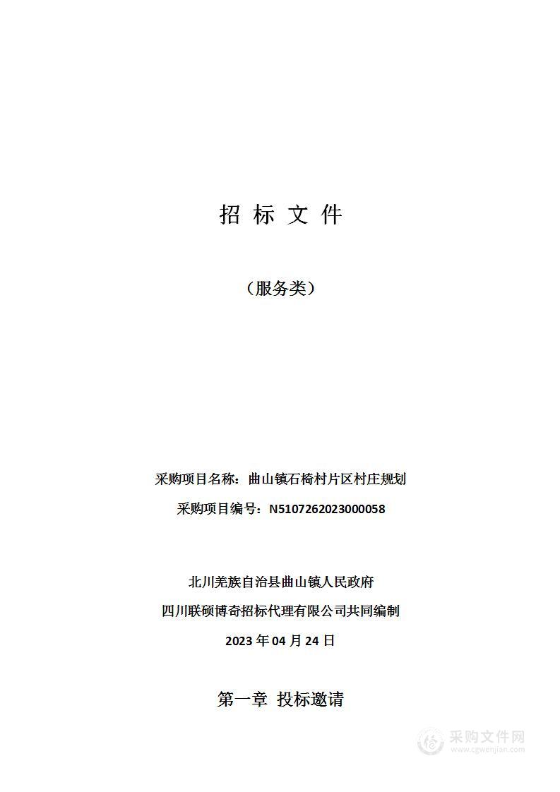 北川羌族自治县曲山镇人民政府曲山镇石椅村片区村庄规划