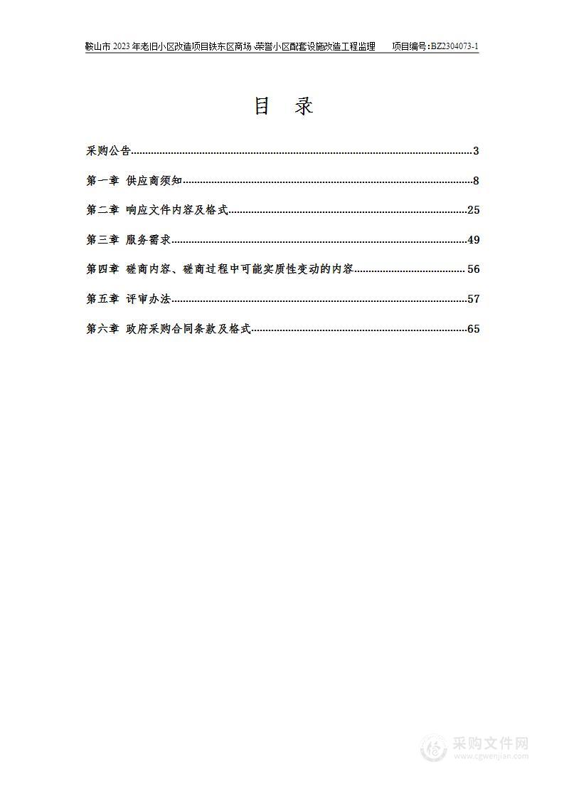 鞍山市2023年老旧小区改造项目铁东区商场、荣誉小区配套设施改造工程监理