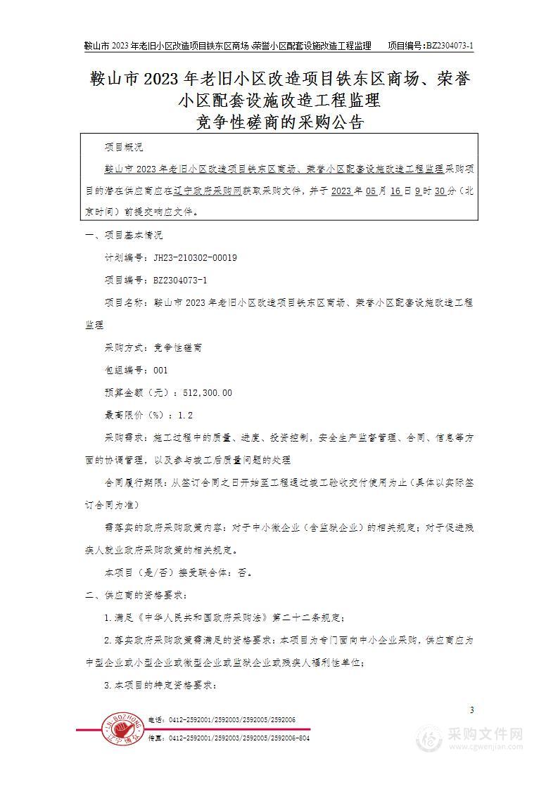 鞍山市2023年老旧小区改造项目铁东区商场、荣誉小区配套设施改造工程监理