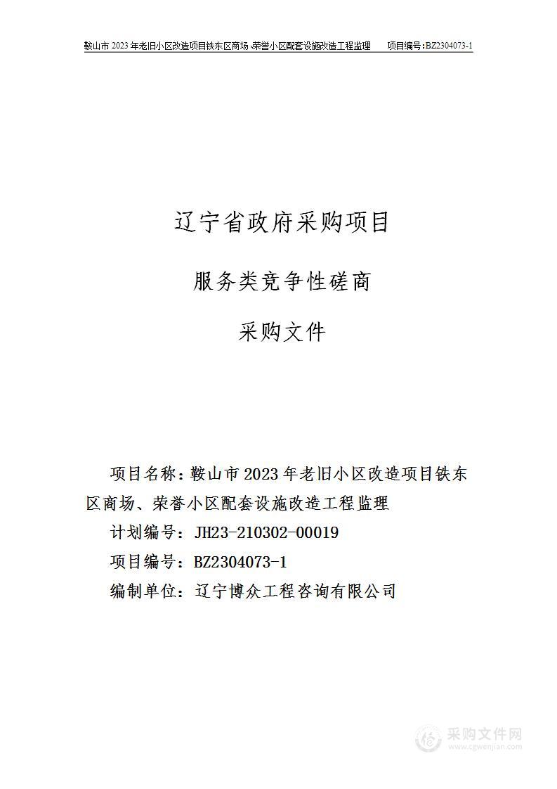 鞍山市2023年老旧小区改造项目铁东区商场、荣誉小区配套设施改造工程监理