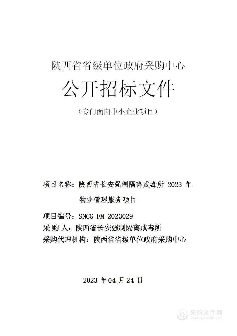 陕西省长安强制隔离戒毒所2023年物业管理服务项目