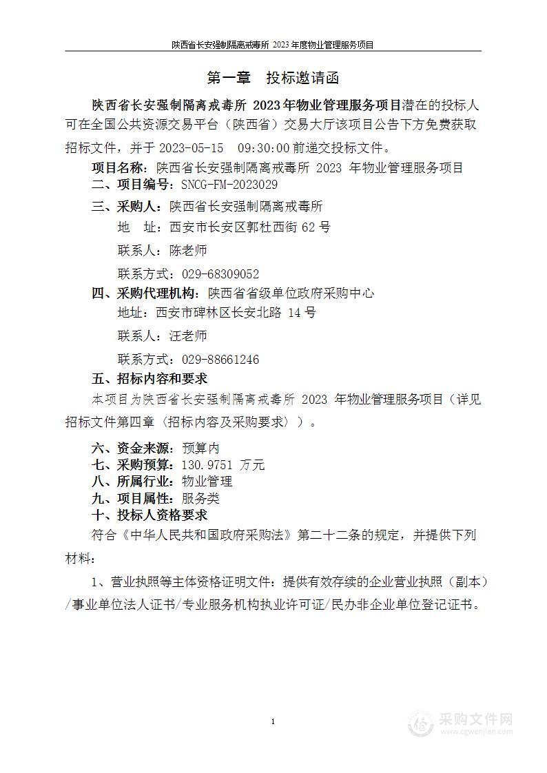 陕西省长安强制隔离戒毒所2023年物业管理服务项目