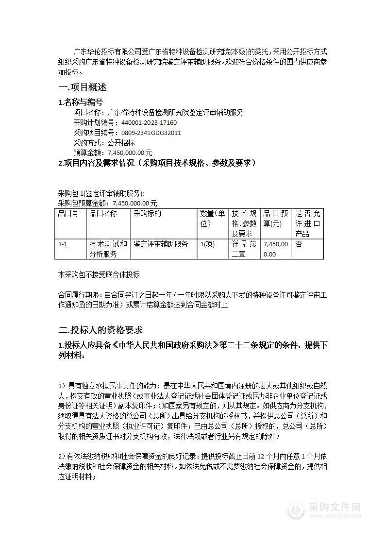 广东省特种设备检测研究院鉴定评审辅助服务