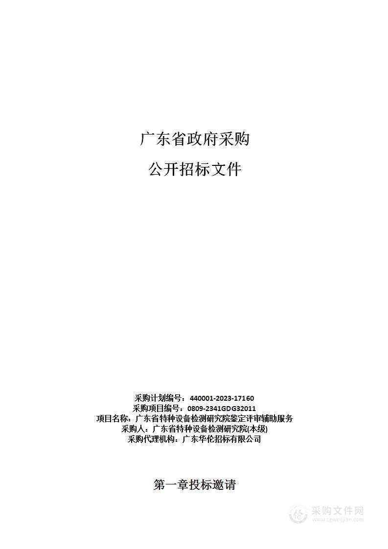 广东省特种设备检测研究院鉴定评审辅助服务