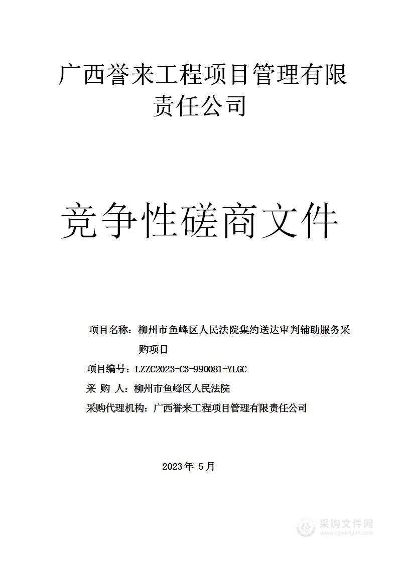 柳州市鱼峰区人民法院集约送达审判辅助服务采购项目