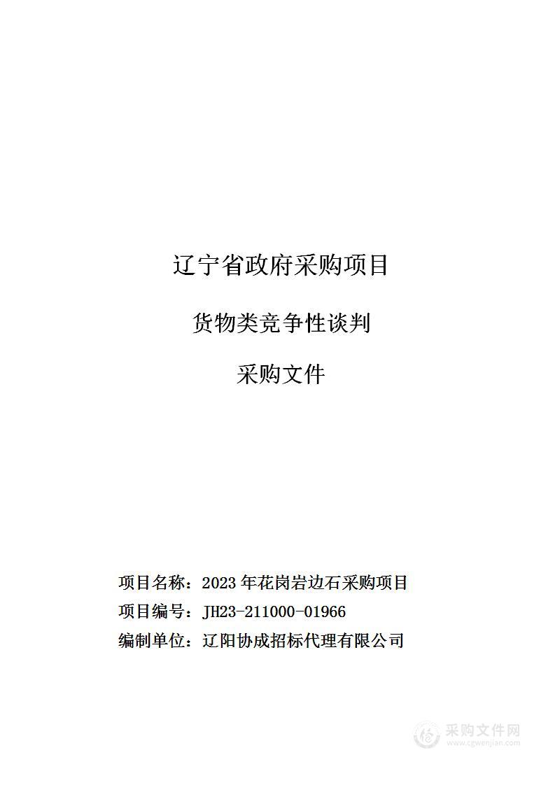 2023年花岗岩边石采购项目