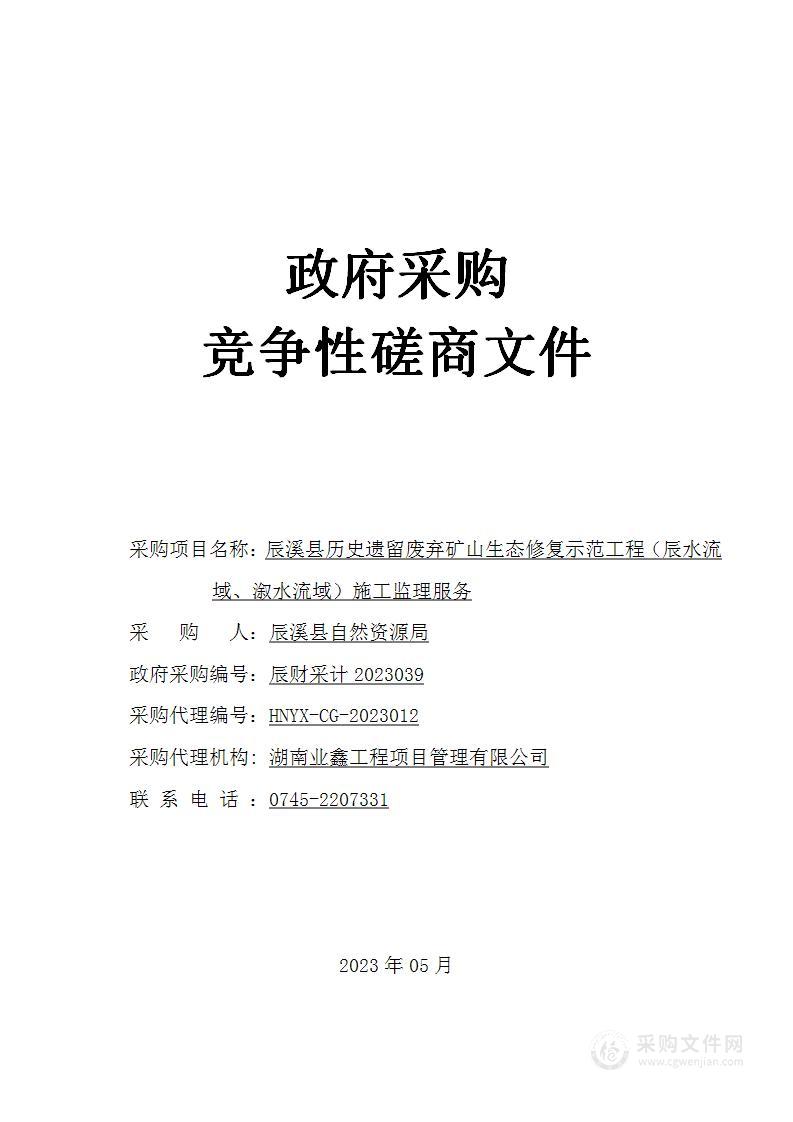 辰溪县历史遗留废弃矿山生态修复示范工程（辰水流域、溆水流域）施工监理服务