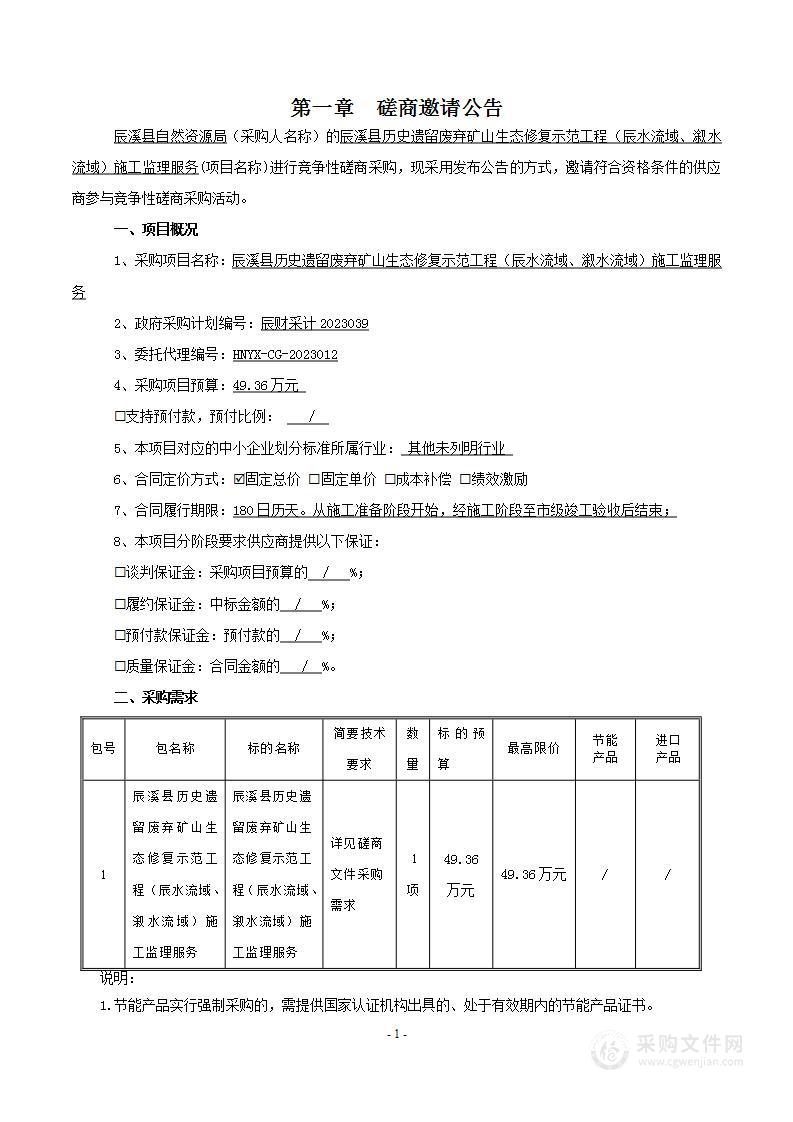 辰溪县历史遗留废弃矿山生态修复示范工程（辰水流域、溆水流域）施工监理服务