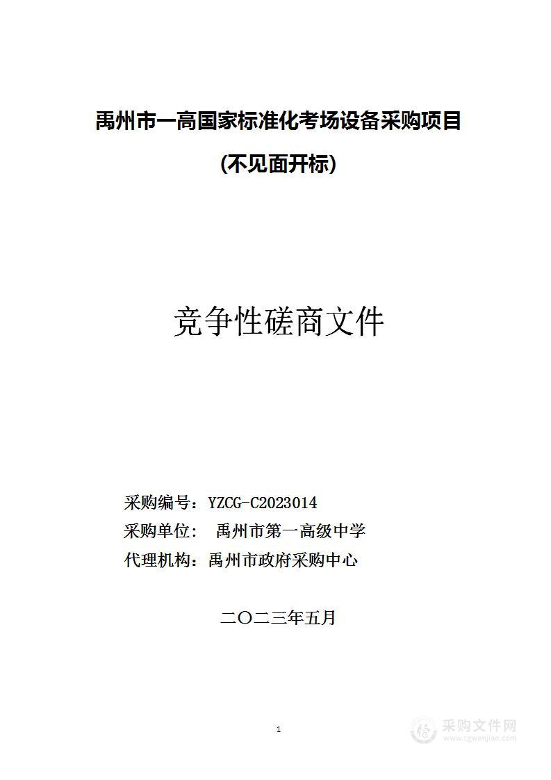 禹州市 一高国家标准化考场设备采购项目