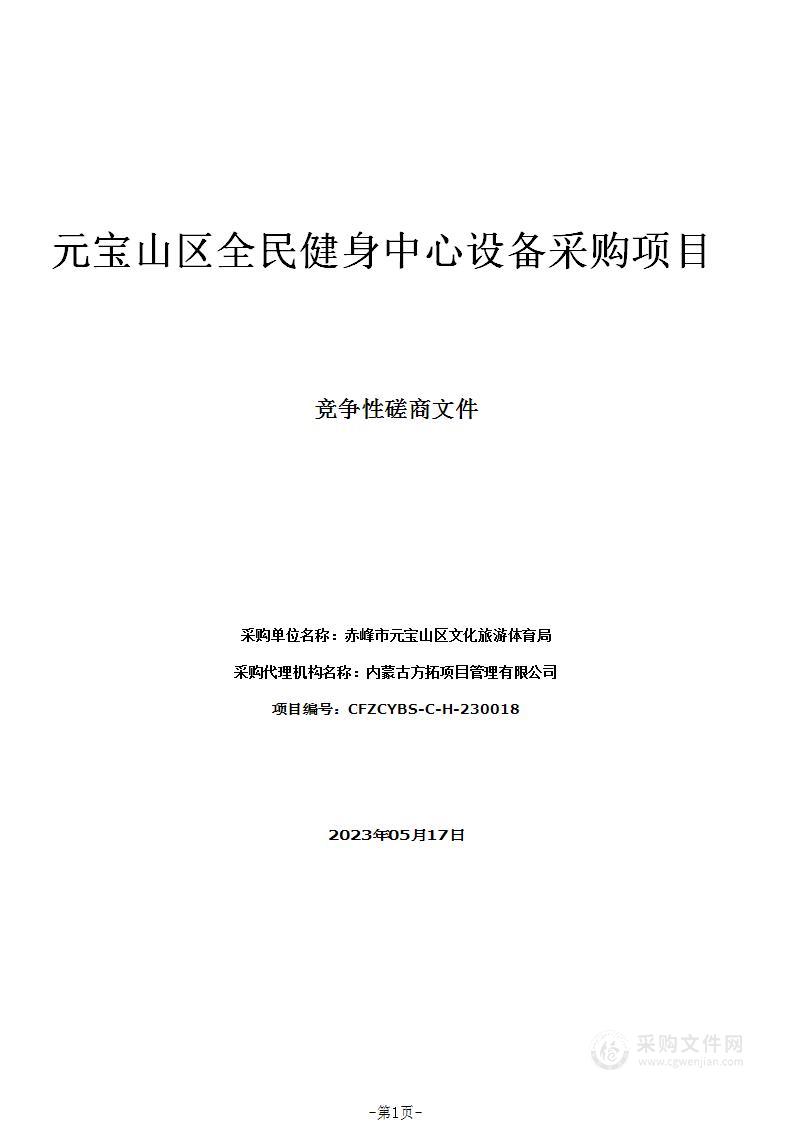 元宝山区全民健身中心设备采购项目