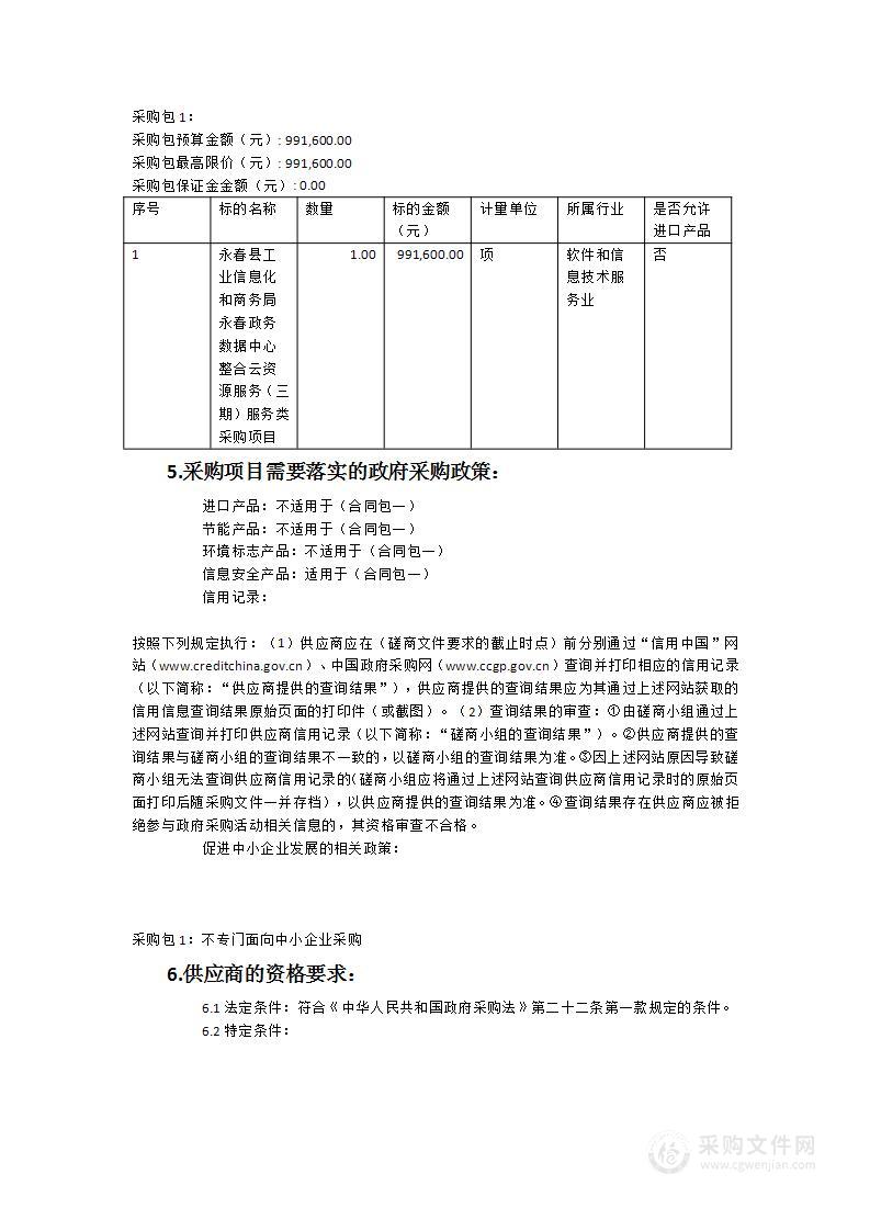 永春县工业信息化和商务局永春政务数据中心整合云资源服务（三期）服务类采购项目