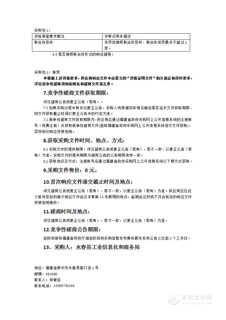 永春县工业信息化和商务局永春政务数据中心整合云资源服务（三期）服务类采购项目