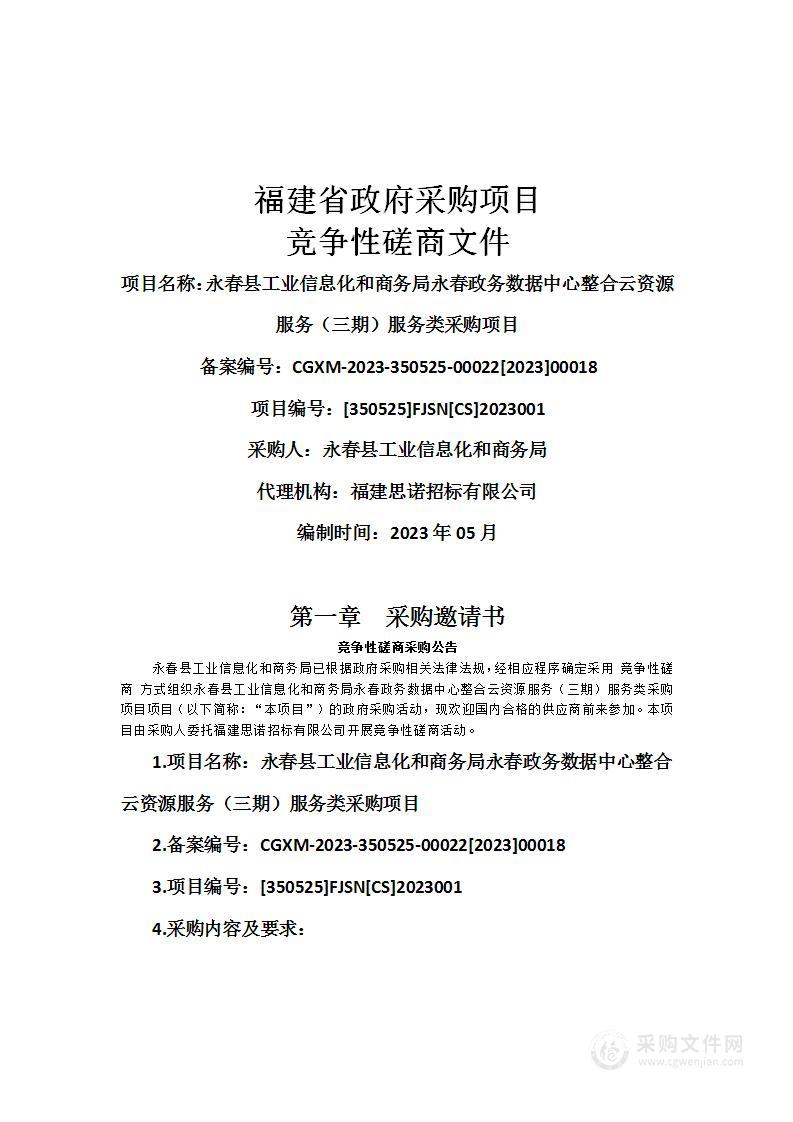 永春县工业信息化和商务局永春政务数据中心整合云资源服务（三期）服务类采购项目