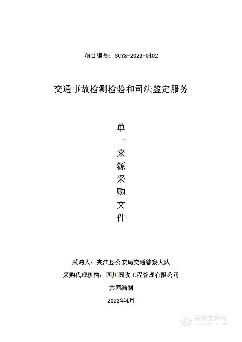 夹江县公安局交通警察大队交通事故检测检验和司法鉴定服务