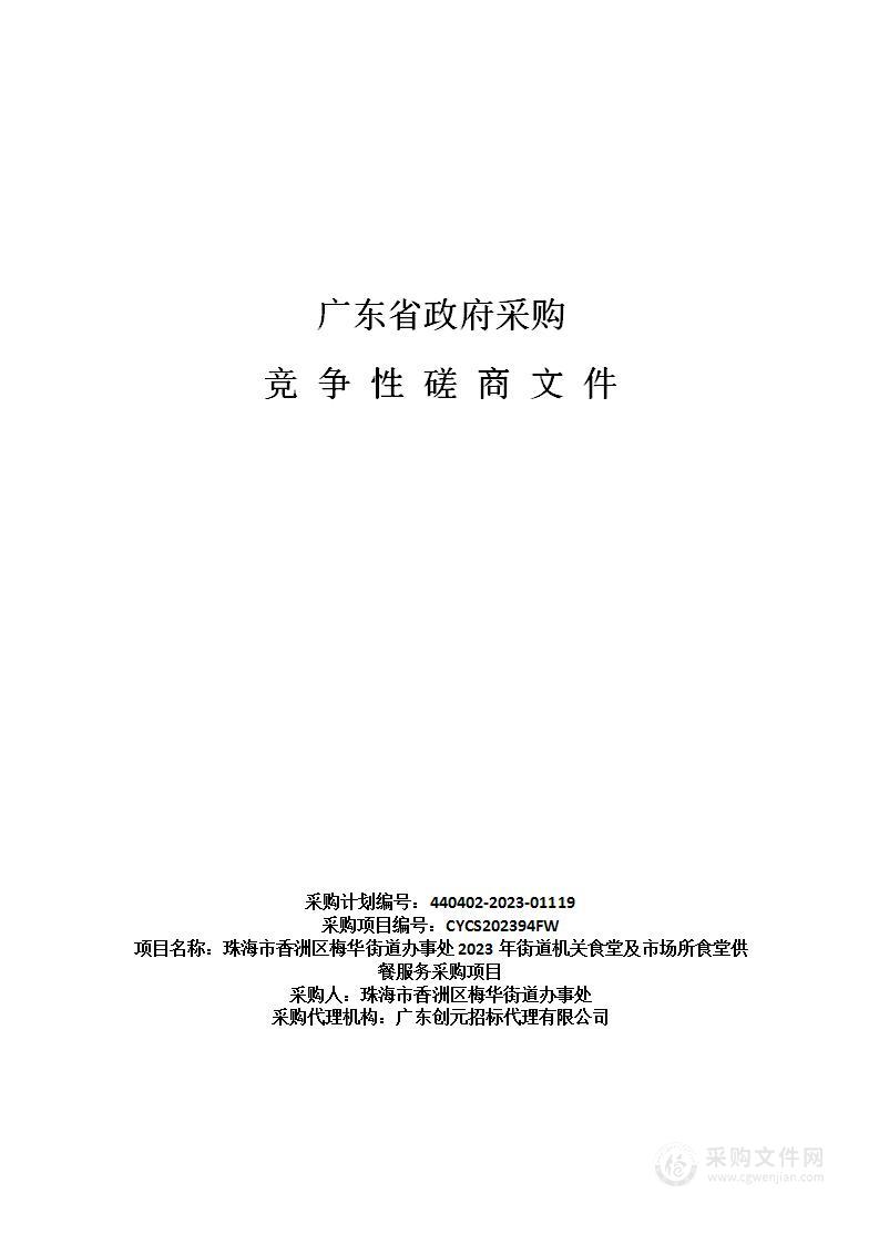 珠海市香洲区梅华街道办事处2023年街道机关食堂及市场所食堂供餐服务采购项目