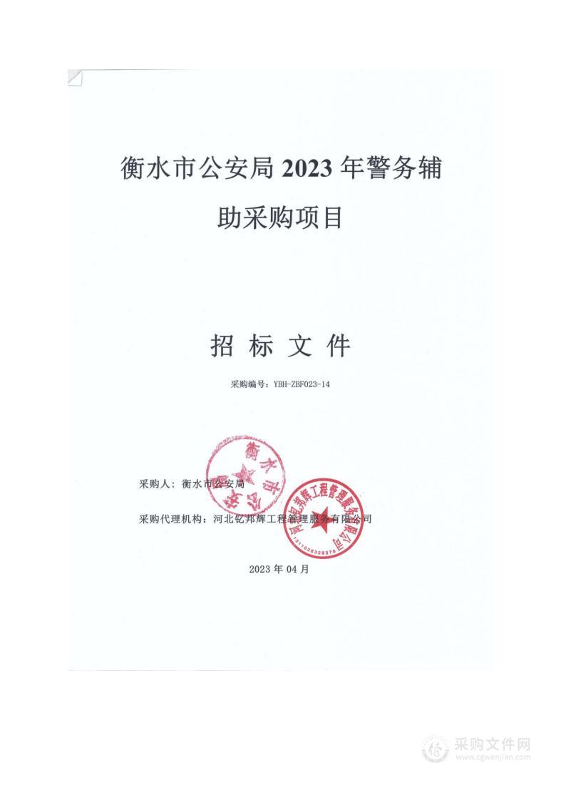 衡水市公安局2023年警务辅助采购项目