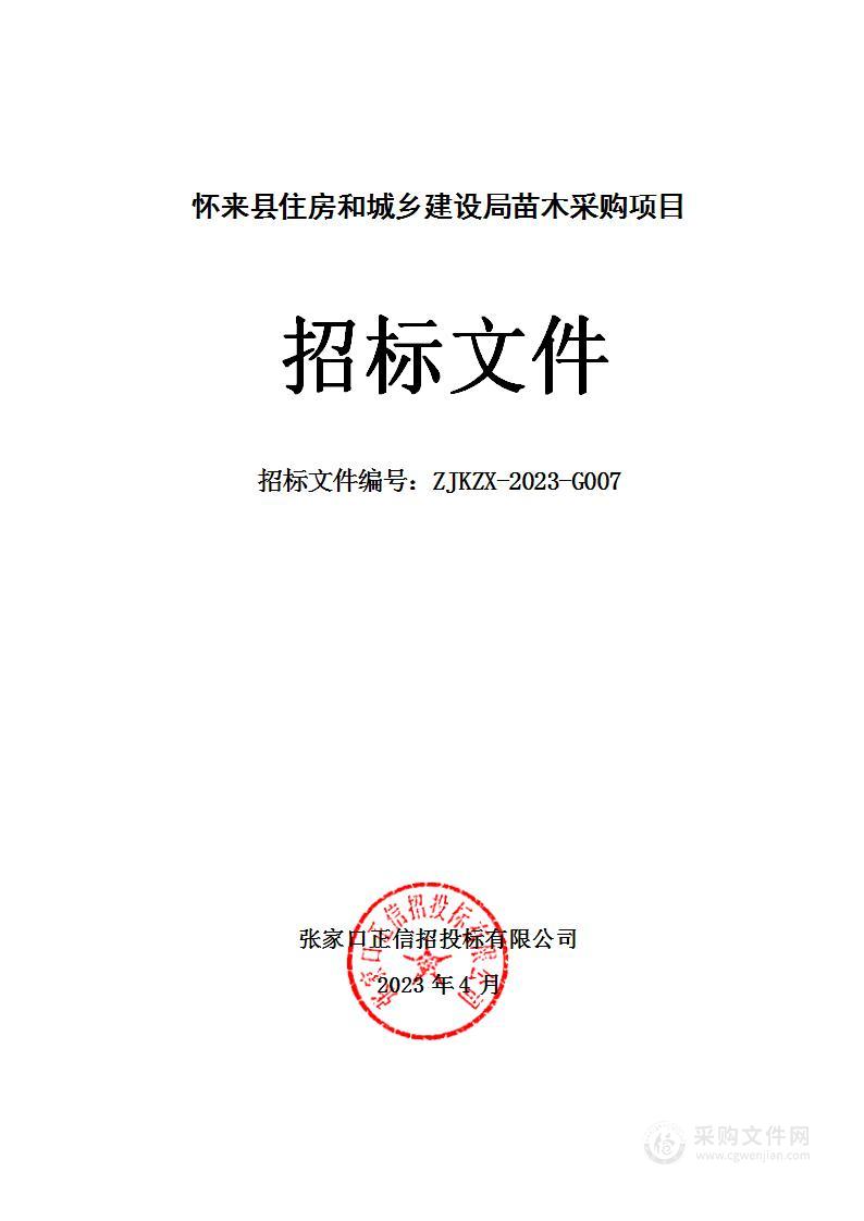 怀来县住房和城乡建设局苗木采购项目